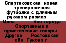 Спартаковская (новая) тренировочная футболка с длинным рукавом размер L.  › Цена ­ 1 800 - Все города Спортивные и туристические товары » Другое   . Ростовская обл.,Гуково г.